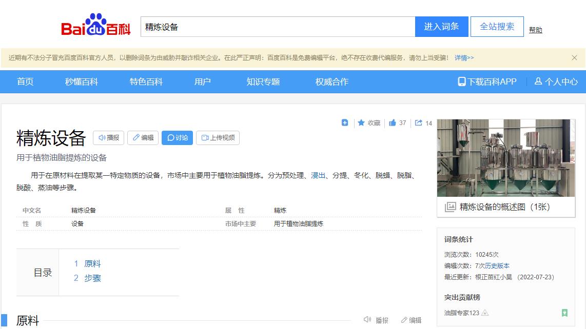 感謝大數(shù)據(jù)，感謝百度百科，安陽(yáng)旭邦精煉設(shè)備產(chǎn)品圖片被百度百科作為圖片記錄展示